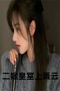 二嫁皇室上青云小说试读_宋柠陆云霆小说全文章节列表