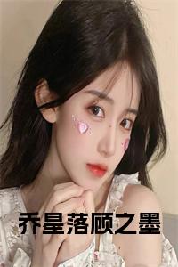 乔星落顾之墨小说试读_宋柠陆云霆小说全文章节列表