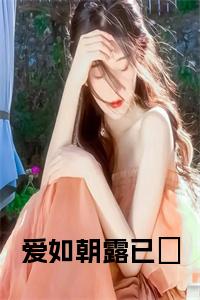 爱如朝露已晞全文小说试读_宋柠陆云霆小说全文章节列表