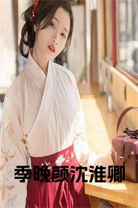 季晚颜沈淮卿正版小说小说试读_宋柠陆云霆小说全文章节列表