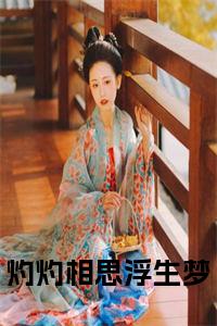 灼灼相思浮生梦全文阅读小说试读_宋柠陆云霆小说全文章节列表