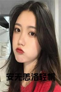安无恙洛轻帆小说试读_宋柠陆云霆小说全文章节列表