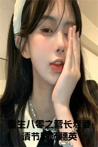 重生八零之营长老婆请节制杨穗英小说试读_宋柠陆云霆小说全文章节列表