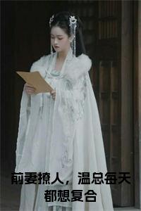 前妻撩人，温总每天都想复合后续阅读小说试读_宋柠陆云霆小说全文章节列表