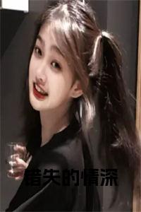 错失的情深后续结局小说试读_宋柠陆云霆小说全文章节列表