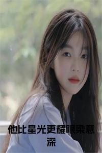 他比星光更耀眼梁意深小说在线小说试读_宋柠陆云霆小说全文章节列表