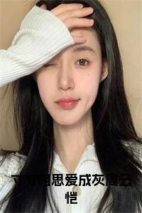 寸寸相思爱成灰周云恺小说试读_宋柠陆云霆小说全文章节列表
