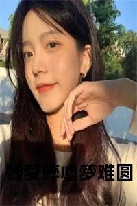 残梦碎心梦难圆全文小说小说试读_宋柠陆云霆小说全文章节列表
