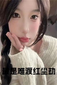 最是难渡红尘劫小说试读_宋柠陆云霆小说全文章节列表