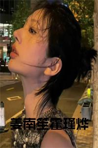 姜南笙霍瑾烨小说试读_宋柠陆云霆小说全文章节列表