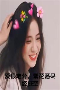 爱恨难分，繁花落尽终成空小说免费小说试读_宋柠陆云霆小说全文章节列表