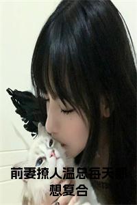 前妻撩人温总每天都想复合小说笔趣阁小说试读_宋柠陆云霆小说全文章节列表