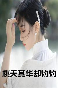 桃夭其华却灼灼全文+后续小说试读_宋柠陆云霆小说全文章节列表