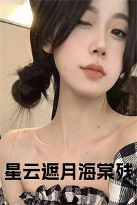 星云遮月海棠残正版小说试读_宋柠陆云霆小说全文章节列表