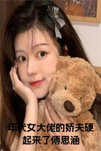 年代女大佬的娇夫硬起来了傅思涵全文+后续+大结局小说试读_宋柠陆云霆小说全文章节列表