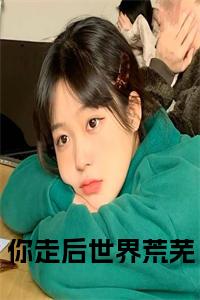 你走后世界荒芜小说试读_宋柠陆云霆小说全文章节列表