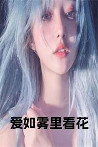 爱如雾里看花小说大结局小说试读_宋柠陆云霆小说全文章节列表