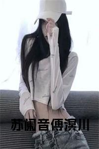 苏阑音傅溟川完结无弹窗小说试读_宋柠陆云霆小说全文章节列表
