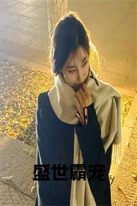 盛世霸宠小说试读_宋柠陆云霆小说全文章节列表