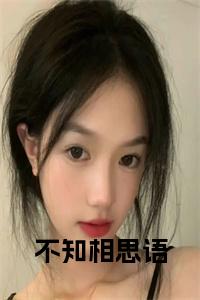 不知相思语全文无删减小说试读_宋柠陆云霆小说全文章节列表