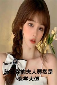 陆总你的夫人竟然是玄学大佬大结局+番外小说试读_宋柠陆云霆小说全文章节列表