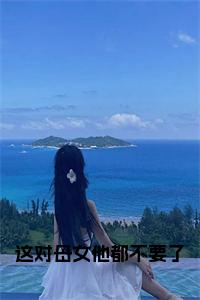 这对母女他都不要了在线小说试读_宋柠陆云霆小说全文章节列表