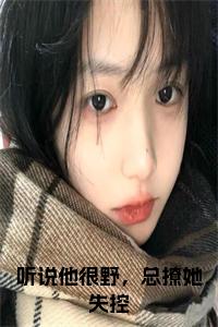 听说他很野，总撩她失控小说试读_宋柠陆云霆小说全文章节列表