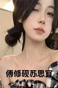 傅修砚苏思宜小说试读_宋柠陆云霆小说全文章节列表