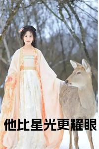他比星光更耀眼全文+后续+大结局小说试读_宋柠陆云霆小说全文章节列表