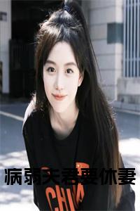病弱夫君要休妻小说阅读小说试读_宋柠陆云霆小说全文章节列表