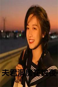 夫君洞房花烛夜小说结局小说试读_宋柠陆云霆小说全文章节列表