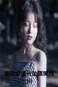愿陪你星光坠落樊西川结局+番外小说试读_宋柠陆云霆小说全文章节列表