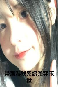 带着游戏系统杀穿末世正版小说小说试读_宋柠陆云霆小说全文章节列表
