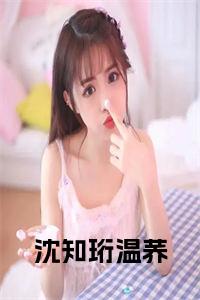沈知珩温荞小说试读_宋柠陆云霆小说全文章节列表
