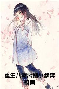 重生八零离别小叔奔祖国免费小说试读_宋柠陆云霆小说全文章节列表