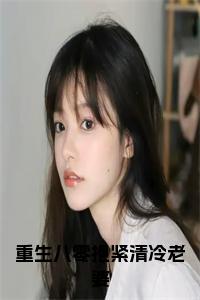 重生八零抱紧清冷老婆全文小说小说试读_宋柠陆云霆小说全文章节列表