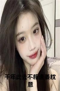 千年此去不相逢姜枕意结局+番外小说试读_宋柠陆云霆小说全文章节列表