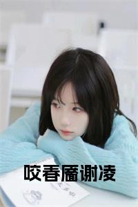 咬春靥谢凌小说试读_宋柠陆云霆小说全文章节列表