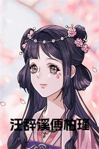 汪辞溪傅柏瑾小说试读_宋柠陆云霆小说全文章节列表