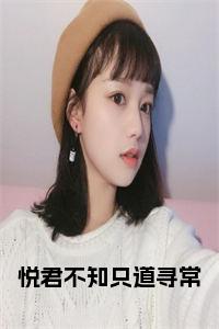 悦君不知只道寻常小说小说试读_宋柠陆云霆小说全文章节列表
