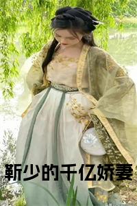 靳少的千亿娇妻在线小说试读_宋柠陆云霆小说全文章节列表