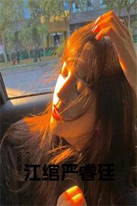 江绾严睿廷结局+番外小说试读_宋柠陆云霆小说全文章节列表