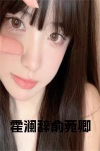 霍澜辞俞菀卿小说小说试读_宋柠陆云霆小说全文章节列表