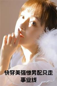快穿美强惨男配只走事业线全文小说试读_宋柠陆云霆小说全文章节列表