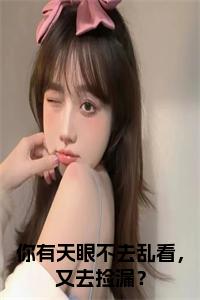你有天眼不去乱看，又去捡漏？小说小说试读_宋柠陆云霆小说全文章节列表