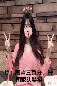 惊！高考三百分，被国家队特招小说试读_宋柠陆云霆小说全文章节列表