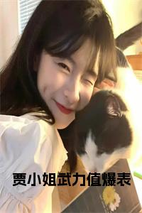 贾小姐武力值爆表小说试读_宋柠陆云霆小说全文章节列表