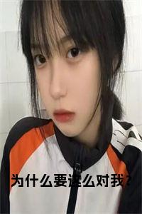 为什么要这么对我？小说小说试读_宋柠陆云霆小说全文章节列表