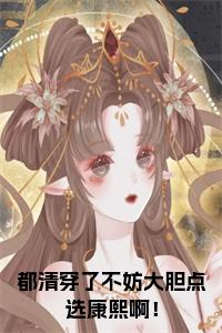 都清穿了不妨大胆点选康熙啊！小说阅读小说试读_宋柠陆云霆小说全文章节列表