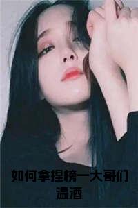 如何拿捏榜一大哥们温酒后续阅读小说试读_宋柠陆云霆小说全文章节列表